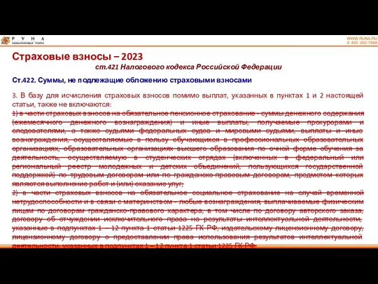 Страховые взносы – 2023 ст.421 Налогового кодекса Российской Федерации Ст.422.