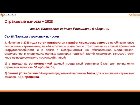 Страховые взносы – 2023 ст.425 Налогового кодекса Российской Федерации Ст.425.