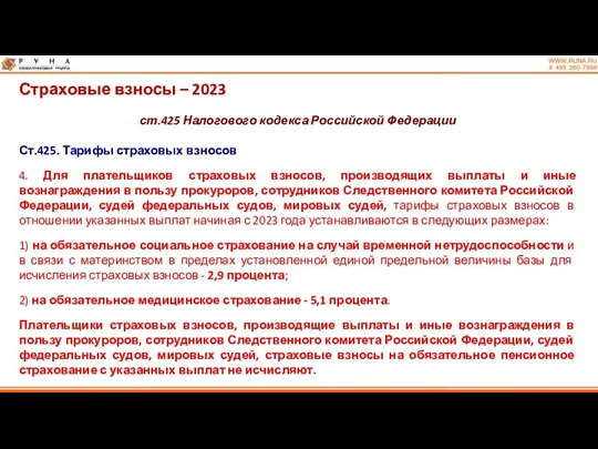 Страховые взносы – 2023 ст.425 Налогового кодекса Российской Федерации Ст.425.