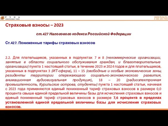 Страховые взносы – 2023 ст.427 Налогового кодекса Российской Федерации Ст.427.