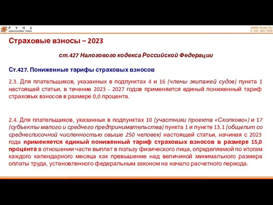 Страховые взносы – 2023 ст.427 Налогового кодекса Российской Федерации Ст.427.