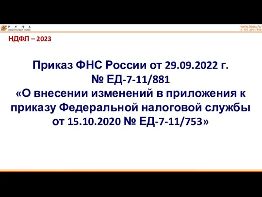 НДФЛ – 2023 Приказ ФНС России от 29.09.2022 г. №