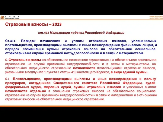 Страховые взносы – 2023 ст.431 Налогового кодекса Российской Федерации Ст.431.