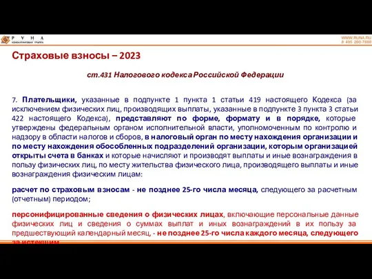 Страховые взносы – 2023 ст.431 Налогового кодекса Российской Федерации 7.