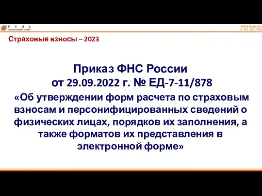 Страховые взносы – 2023 Приказ ФНС России от 29.09.2022 г.
