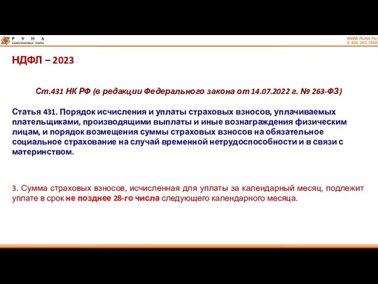 НДФЛ – 2023 Ст.431 НК РФ (в редакции Федерального закона
