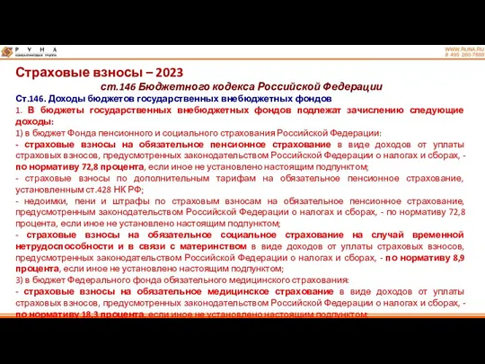 Страховые взносы – 2023 ст.146 Бюджетного кодекса Российской Федерации Ст.146.