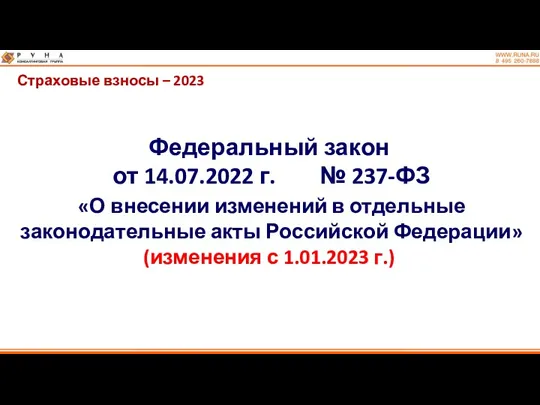 Страховые взносы – 2023 Федеральный закон от 14.07.2022 г. №