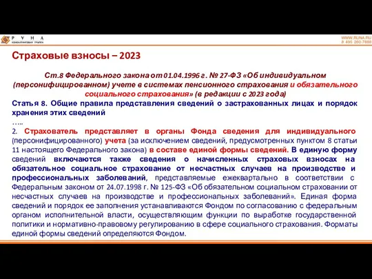 Страховые взносы – 2023 Ст.8 Федерального закона от 01.04.1996 г.