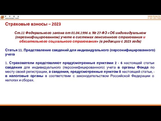 Страховые взносы – 2023 Ст.11 Федерального закона от 01.04.1996 г.