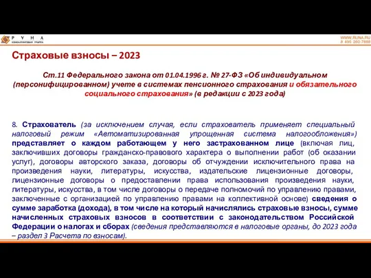 Страховые взносы – 2023 Ст.11 Федерального закона от 01.04.1996 г.