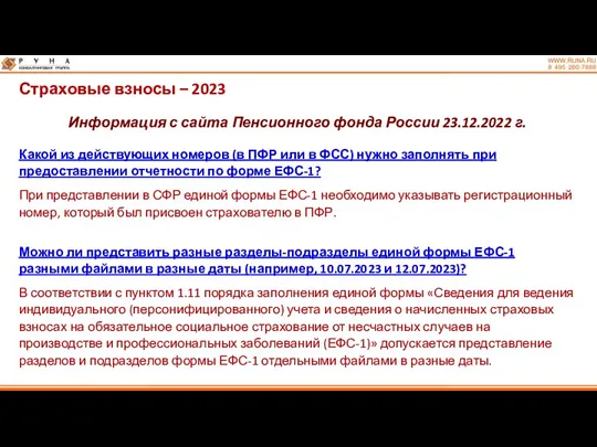 Страховые взносы – 2023 Информация с сайта Пенсионного фонда России