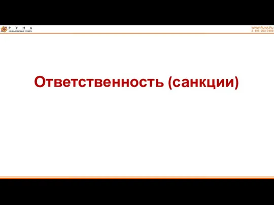 Ответственность (санкции)