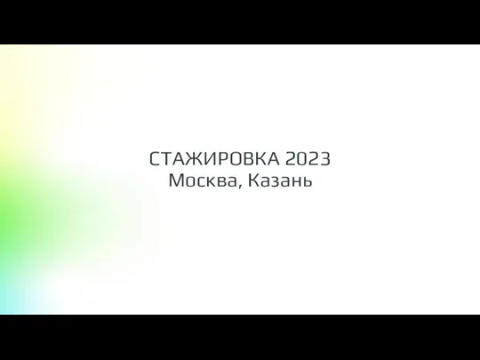 СТАЖИРОВКА 2023 Москва, Казань