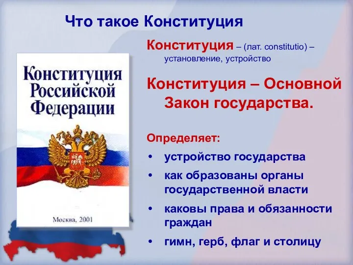 Конституция – (лат. constitutio) – установление, устройство Конституция – Основной