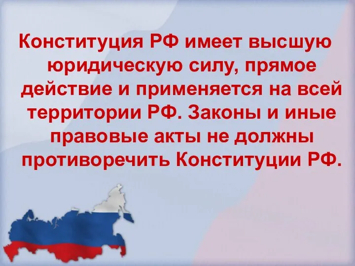 Конституция РФ имеет высшую юридическую силу, прямое действие и применяется