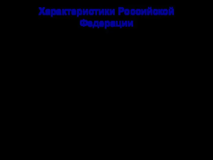 Характеристики Российской Федерации 2. У РФ есть своя территория и