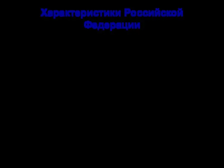 Характеристики Российской Федерации 2.1. Российская Федерация обеспечивает защиту своего суверенитета