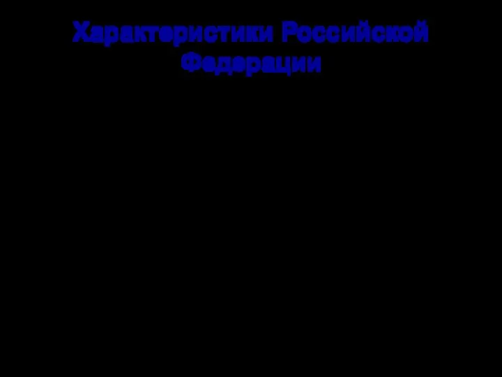 Характеристики Российской Федерации 6. РФ имеет единые Вооруженные Силы, которые