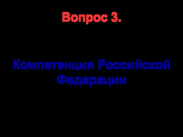 Вопрос 3. Компетенция Российской Федерации