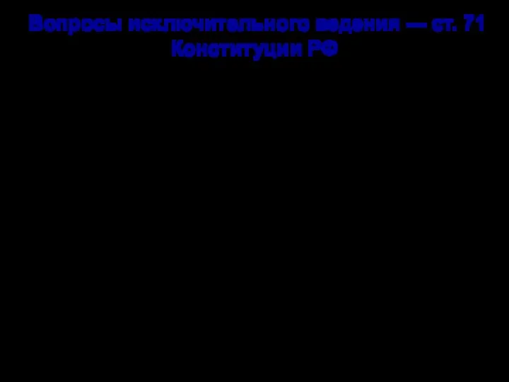 Вопросы исключительного ведения — ст. 71 Конституции РФ 1. В