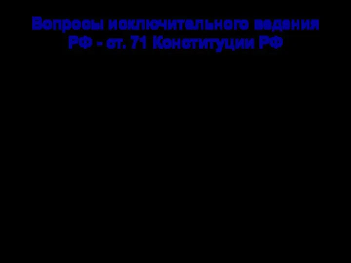 Вопросы исключительного ведения РФ - ст. 71 Конституции РФ -