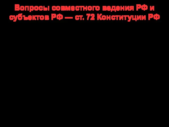 Вопросы совместного ведения РФ и субъектов РФ — ст. 72