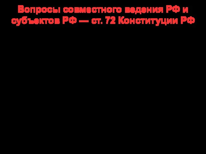 Вопросы совместного ведения РФ и субъектов РФ — ст. 72