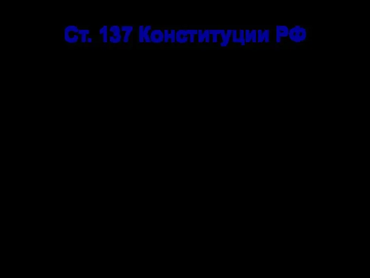 Ст. 137 Конституции РФ Согласно ч. 1 ст. 137 Конституции