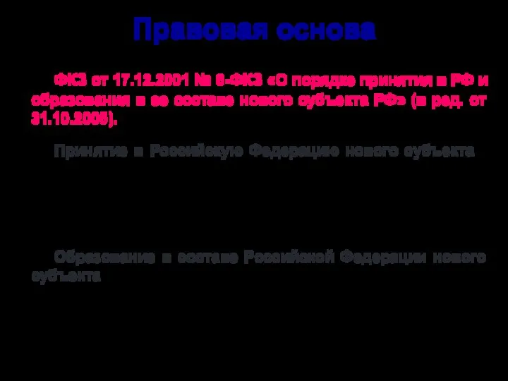 Правовая основа ФКЗ от 17.12.2001 № 6-ФКЗ «О порядке принятия