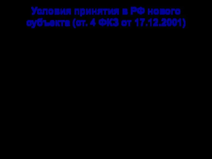 Условия принятия в РФ нового субъекта (ст. 4 ФКЗ от