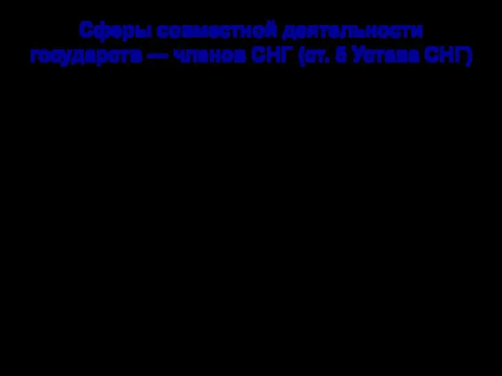 Сферы совместной деятельности государств — членов СНГ (ст. 5 Устава