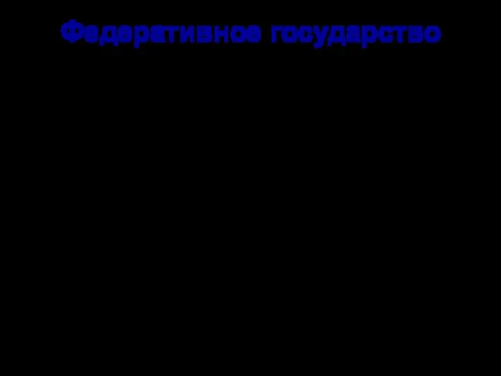 Федеративное государство Федерация – сложное союзное государство, части которого являются