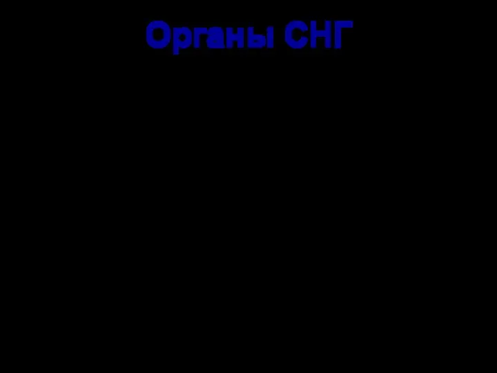 Органы СНГ 4. Координационно-консультативный Комитет. Координационно-консультативный Комитет является постоянно действующим