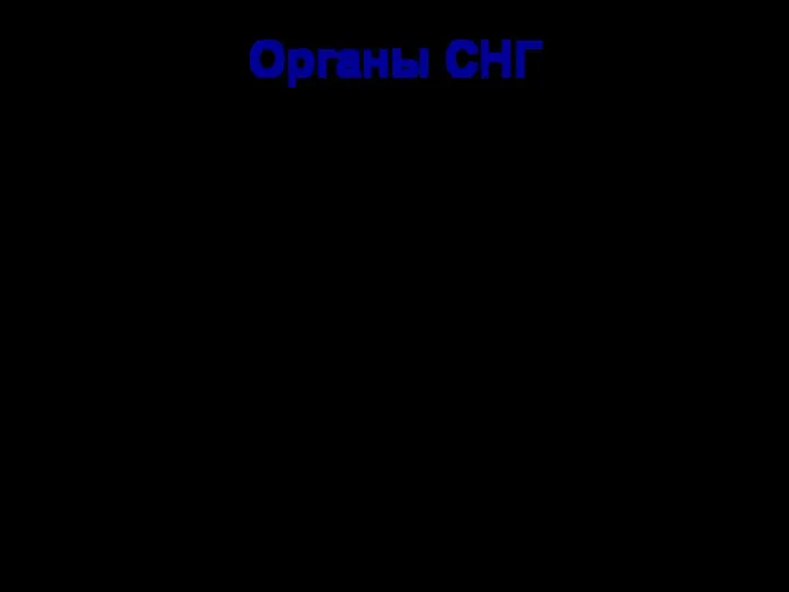 Органы СНГ 7. Экономический суд. К ведению Экономического суда относится