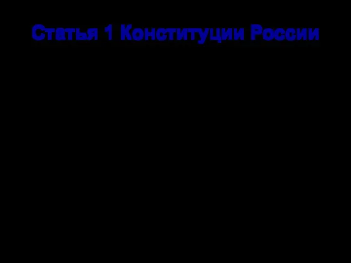 Статья 1 Конституции России ч.1. Российская Федерация — Россия есть