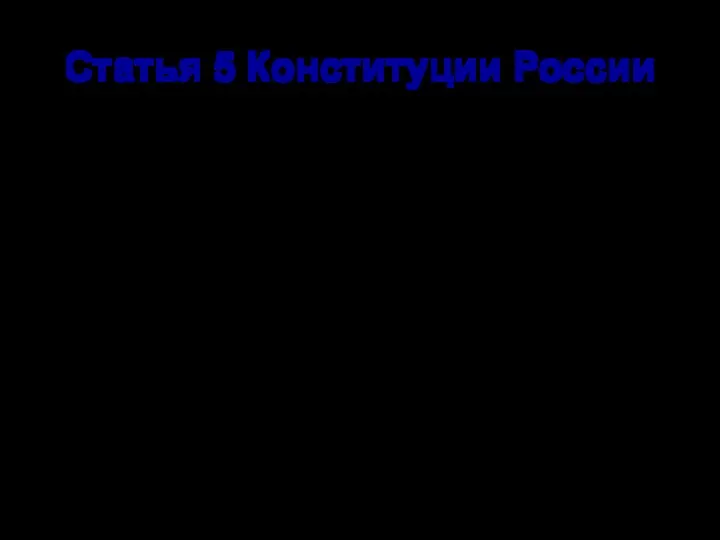 Статья 5 Конституции России 3. Федеративное устройство РФ основано на