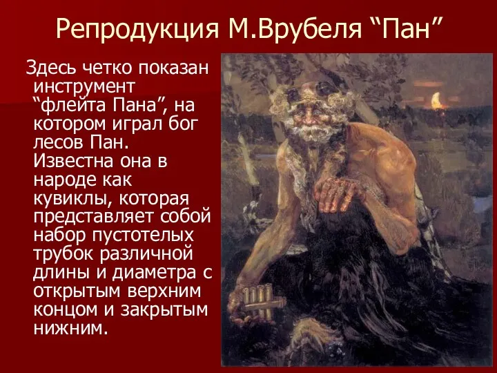 Репродукция М.Врубеля “Пан” Здесь четко показан инструмент “флейта Пана”, на