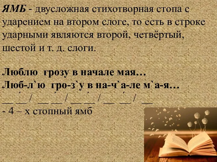 ЯМБ - двусложная стихотворная стопа с ударением на втором слоге, то есть в