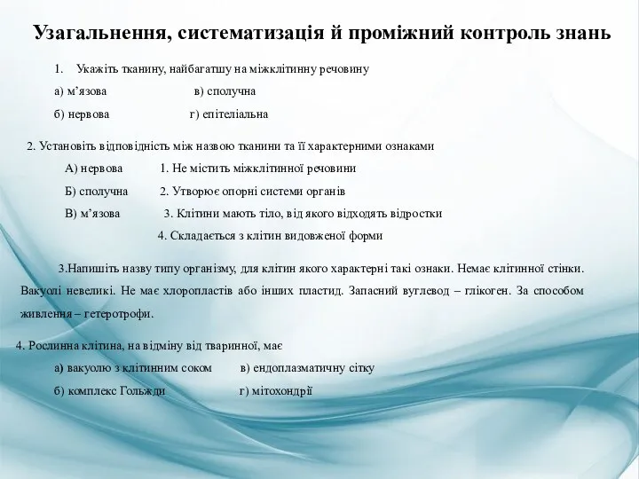 Узагальнення, систематизація й проміжний контроль знань 1. Укажіть тканину, найбагатшу