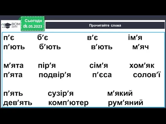 03.05.2023 Сьогодні Прочитайте слова п’є б’є в’є ім’я п’ють б’ють