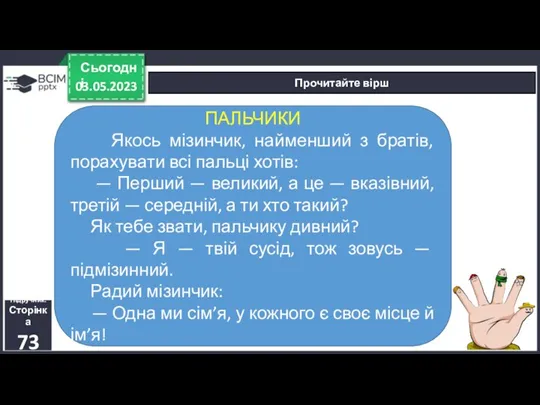 03.05.2023 Сьогодні Прочитайте вірш Підручник. Сторінка 73 ПАЛЬЧИКИ Якось мізинчик,