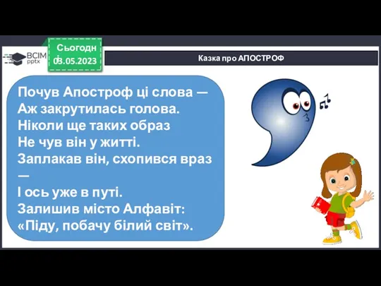 03.05.2023 Сьогодні Казка про АПОСТРОФ Почув Апостроф ці слова —