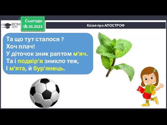 03.05.2023 Сьогодні Казка про АПОСТРОФ Та що тут сталося ?