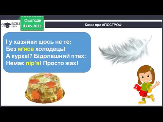 03.05.2023 Сьогодні Казка про АПОСТРОФ І у хазяйки щось не