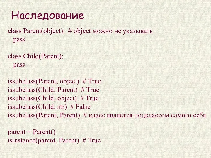 Наследование class Parent(object): # object можно не указывать pass class Child(Parent): pass issubclass(Parent,