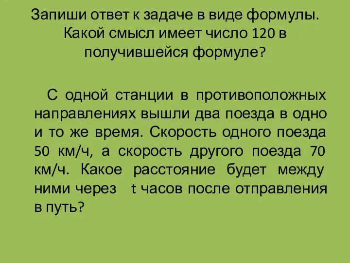 Запиши ответ к задаче в виде формулы. Какой смысл имеет