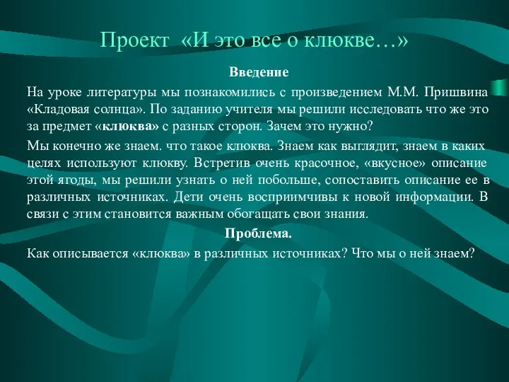 Проект «И это все о клюкве…» Введение На уроке литературы