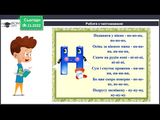 09.11.2022 Сьогодні Робота з чистомовкою