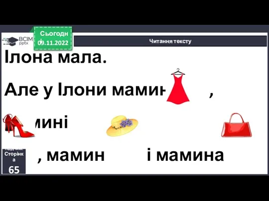 Ілона мала. Але у Ілони мамине , мамині , мамин і мамина .